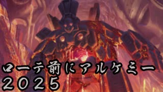 【MTG ARENA】ローテーション前にアルケミーで遊びたい 2025 の1