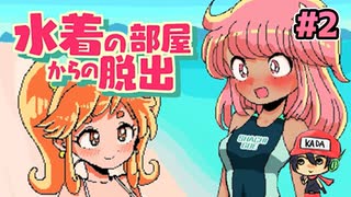 水着脱がないと出られません。【水着の部屋からの脱出】後編