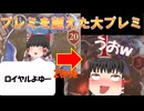 【ゆっくり実況】疾走ビショップ有利対面ロイヤルに対し、油断ゆえの大プレミ！！これはうおｗだねえ【シャドバ新弾】