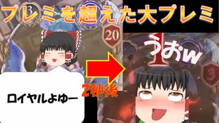 【ゆっくり実況】疾走ビショップ有利対面ロイヤルに対し、油断ゆえの大プレミ！！これはうおｗだねえ【シャドバ新弾】