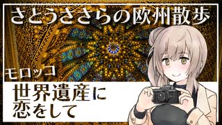 さとうささらの欧州散歩 #4 モロッコ 世界遺産に恋をして