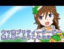 ウマ娘プリティーダービー無人島へようこそ育成２３