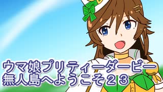ウマ娘プリティーダービー無人島へようこそ育成２３