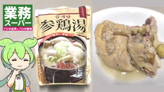 業務スーパーのレトルトパウチの「サムゲタン（998円）」