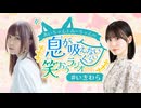 あいちゃんとみーちゃんの息が吸えないくらい笑おうラジオ 第2回 2025年7月18日