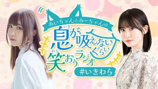 あいちゃんとみーちゃんの息が吸えないくらい笑おうラジオ 第2回 2025年7月18日