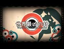 【初音ミク】世界最凶の針【オリジナル曲】