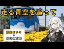 【VOICEROID旅行】2025年5月5日の備忘録【紲星あかり】
