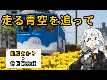 【VOICEROID旅行】2025年5月5日の備忘録【紲星あかり】