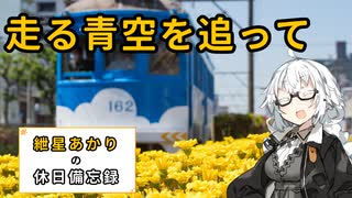 【VOICEROID旅行】2025年5月5日の備忘録【紲星あかり】