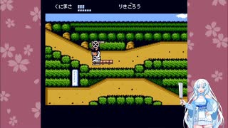 【ファミコン動画投稿祭3】くにおくんの時代劇だよ全員集合！Part5【VOICEVOX実況】