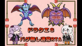 ドラクエ8 RTA (バグ無し通常) 11:18:05 1/24【VOICEROID実況プレイ】
