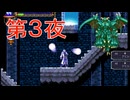 『キャッスルヴァニア 暁月の円舞曲 』第3夜 ただ腕を振るだけのデビルだけど好きだな