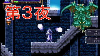 『キャッスルヴァニア 暁月の円舞曲 』第3夜 ただ腕を振るだけのデビルだけど好きだな