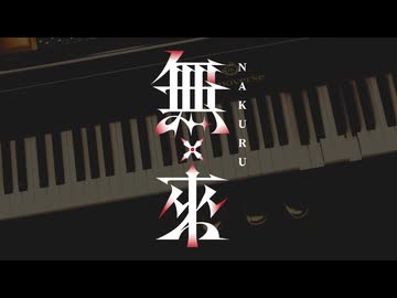【無來】対象a / anNina ひぐらしのなく頃に解ED【SynthesizerVカバー】
