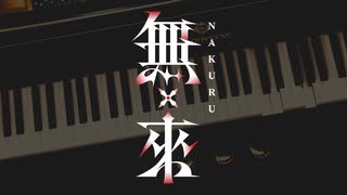 【無來】対象a / anNina ひぐらしのなく頃に解ED【SynthesizerVカバー】