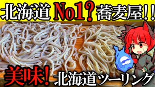 【社畜が行く北海道No1蕎麦屋!?】猛暑＆酷暑をかき消す北海道！幌加内〜旭川 北海道ツーリング!!