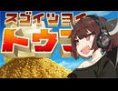 【VOICEPEAK】スゴイツヨイキリタン【スゴイツヨイトウフ】