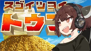 【VOICEPEAK】スゴイツヨイキリタン【スゴイツヨイトウフ】