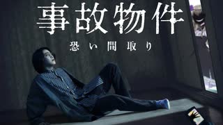 【アマプラ映画レビュー】ホラー初心者にオススメな映画『事故物件　怖い間取り』