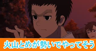 勢いで火山止める総力戦、ダンダダン第16話感想桜乃そらボイスロイド解説
