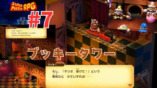 [mr07]リメイク版スーパーマリオRPG実況プレイPart7 ブッキータワー攻略
