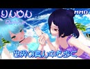 【りんゆんMMD夏フェス】世界の真ん中を歩く【玉響ゆん】【玉響りん】