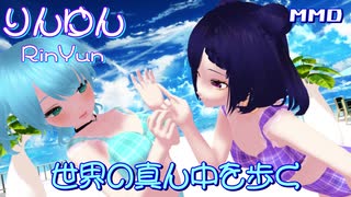 【りんゆんMMD夏フェス】世界の真ん中を歩く【玉響ゆん】【玉響りん】