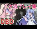 琴葉茜の大沼DBD【ボイスロイド実況】
