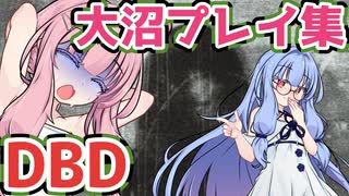 琴葉茜の大沼DBD【ボイスロイド実況】