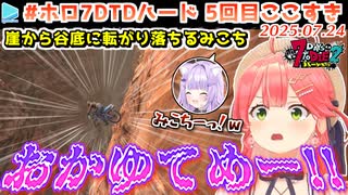 #ホロ7DTDハード 5回目ここすき