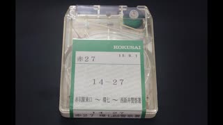 【バス車内放送・車外放送】国際興業バス 赤27 赤羽駅東口→西新井警察署【8トラテープ・高音質】