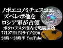 7月27日(日)ライブ告知　ノボエコノミチェスコエ、ズベレボ他をロシア軍が解放　ポクロフスク市内で戦闘開始、補給路へ危機迫る