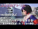 【ユミアのアトリエ】DLC　新攻撃アイテム：オールアバターが強すぎる　＋新中間素材を使ったアクセサリーの調合　　紲星あかり　PS4Pro