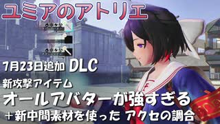 【ユミアのアトリエ】DLC　新攻撃アイテム：オールアバターが強すぎる　＋新中間素材を使ったアクセサリーの調合　　紲星あかり　PS4Pro