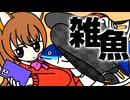 雑魚_柊マグネタイト【 歌ってみた 】ゐさな