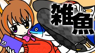 雑魚_柊マグネタイト【 歌ってみた 】ゐさな