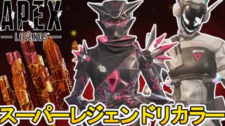次期スーパーレジェンド完全判明！無料の可能性？炎上不可避のサービス終了案件！？【色違い】【プレステージスキン】【コレクションイベント】【リーク】【APEX LEGENDS/エーペックスレジェンズ】