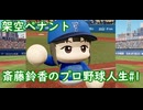 【結月ゆかり実況】斎藤鈴香のプロ野球人生ルーキー編【パワプロ架空ペナント】