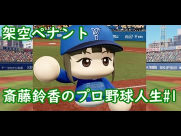 【結月ゆかり実況】斎藤鈴香のプロ野球人生ルーキー編【パワプロ架空ペナント】