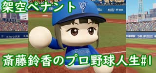 【結月ゆかり実況】斎藤鈴香のプロ野球人生ルーキー編【パワプロ架空ペナント】