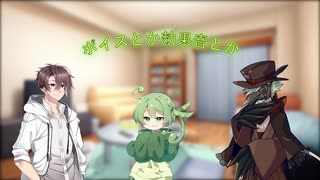 ボイスとか効果音であそんだぞ【イフさんとタカハシ+a】