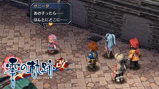 #21 英雄伝説 零の軌跡：改をやるだけ