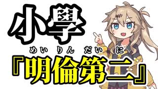 【小學】明倫第二【まとめ】【春日部つむぎ】