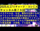 【2025年06月17日 ：『 リチャード・コシミズ・チャンネル｟ ニコニコ チャンネル ｠｟ 第７９回放送 ｠｟ 前半無料 ｠｟ 改良版 ｠』】