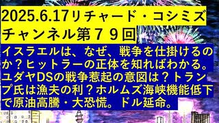 【2025年06月17日 ：『 リチャード・コシミズ・チャンネル｟ ニコニコ チャンネル ｠｟ 第７９回放送 ｠｟ 前半無料 ｠｟ 改良版 ｠』】