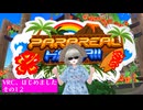 VRC、始めました その12「VRCHAT」