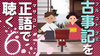 古事記「原文」朗読 6｜音読が日本神話の謎を解く「三柱のうづの御子 御ことよさしのくだり」「須佐之男ノ命 御やらはえの段」
