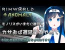 【RimWorld Anomaly】カサおばの遅延行為により実質Biotech編と化す双葉ちゃん