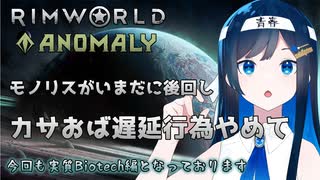 【RimWorld Anomaly】カサおばの遅延行為により実質Biotech編と化す双葉ちゃん